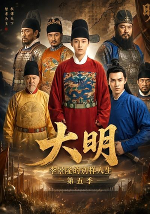 大明,李景隆的别样人生第五季(100集) 大明,李景隆的别样人生第五季(100集)看到大结局