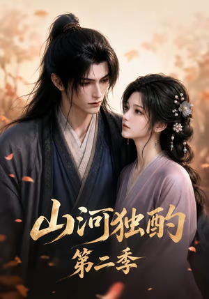 山河独酌第二季（135集）精彩热门短剧