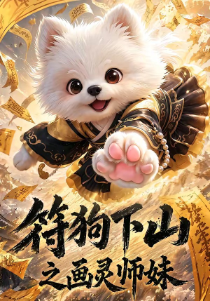 符狗下山之画灵师妹（72集）红果短剧免费看