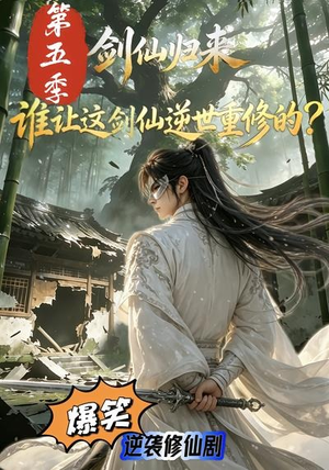 剑仙归来:谁让这剑仙逆世重修的?第五季(109集) 剑仙归来:谁让这剑仙逆世重修的?第五季(109集)最新上映免费看