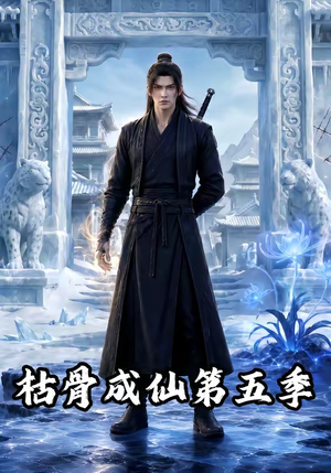枯骨成仙第五季(88集) 枯骨成仙第五季(88集)超甜短剧分享