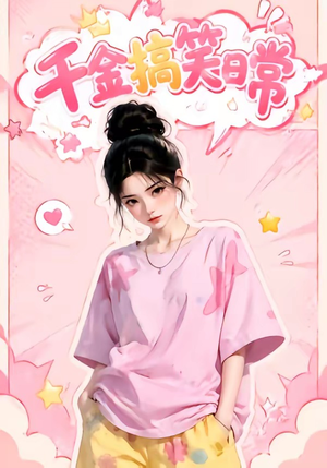 千金搞笑日常（140集）更新时间