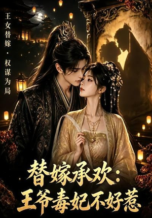 替嫁承欢，王爷毒妃不好惹（60集）亿万短剧抢先看