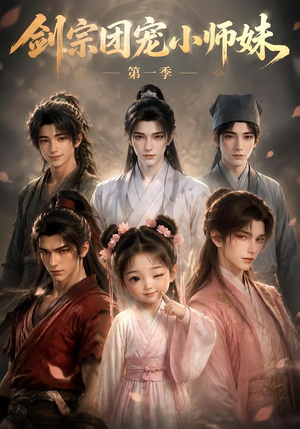 剑宗团宠小师妹第一季(143集) 剑宗团宠小师妹第一季(143集)1-102集