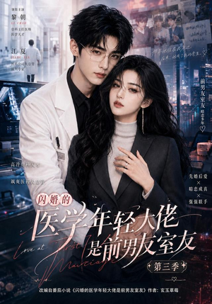 闪婚的医学年轻大佬是前男友室友第三季（90集）大结局太过瘾了