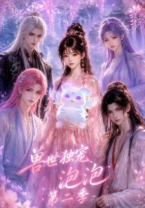 兽世独宠泡泡第二季(31集) 兽世独宠泡泡第二季(31集)甜宠短剧追到爽