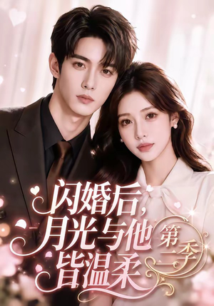 闪婚后,月光与他皆温柔第二季(87集) 闪婚后,月光与他皆温柔第二季(87集)热播短剧排行榜