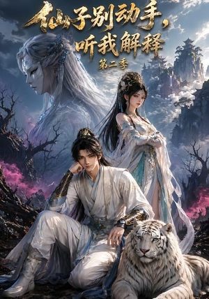 仙子别动手,听我解释第二季(87集) 仙子别动手,听我解释第二季(87集)短剧太精彩