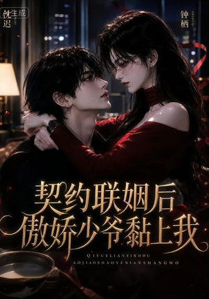 契约联姻后傲娇少爷黏上我(46集) 契约联姻后傲娇少爷黏上我(46集)热播古装短剧