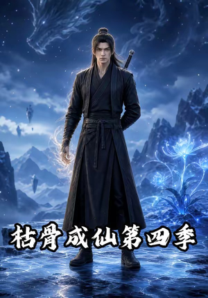 枯骨成仙第四季(79集) 枯骨成仙第四季(79集)热门短剧推荐