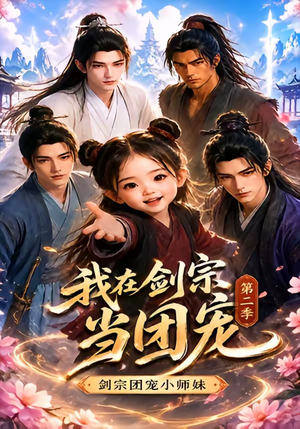 我在剑宗当团宠，剑宗团宠小师妹第二季（73集）熬夜追短剧