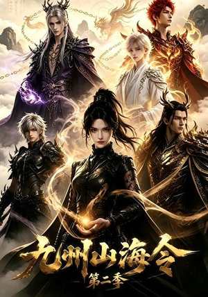 九州山海令第二季（80集）每日短剧分享