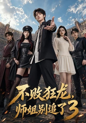 不败狂龙,师姐别追了3(90集) 不败狂龙,师姐别追了3(90集)精彩短剧又来了