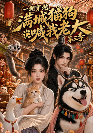 一朝穿越，满城猫狗喊我老大第三季（146集）免费短剧看不停