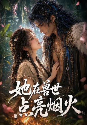 她在兽世点亮烟火（55集）最新上映免费看