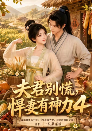 夫君别慌，悍妻有神力4（118集）全部免费看全集