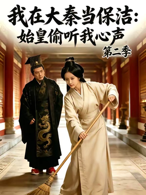 我在大秦当保洁：始皇偷听我心声第二季（70集）短剧全集免费