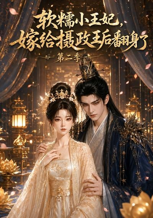 软糯小王妃,嫁给摄政王后翻身了第二季(96集) 软糯小王妃,嫁给摄政王后翻身了第二季(96集)在线看到大结局