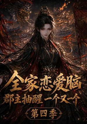 全家恋爱脑，郡主抽醒一个又一个第四季（123集）常回家看看短剧