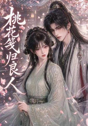 桃花笺归良人(51集) 桃花笺归良人(51集)免费看短剧全集