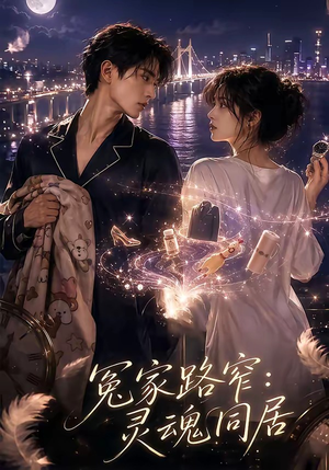 冤家路窄：灵魂同居（54集）剧情简介
