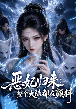 恶妃归来：整个大陆都在颤抖（67集）最火的短剧