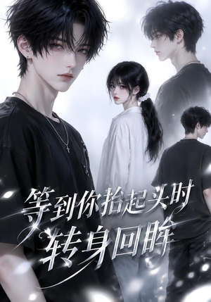 等到你抬起头时转身回眸(44集) 等到你抬起头时转身回眸(44集)360网盘观看