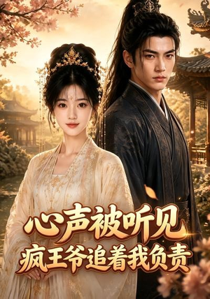 心声被听见,疯王爷追着我负责(45集) 心声被听见,疯王爷追着我负责(45集)短剧中追到爽