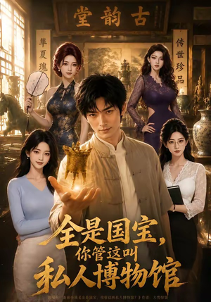 全是国宝,你管这叫私人博物馆(144集) 全是国宝,你管这叫私人博物馆(144集)真的太好看了