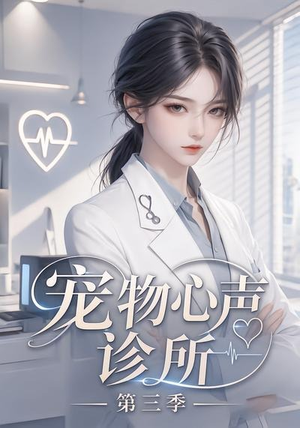 宠物心声诊所第三季（60集）精彩好看的短剧