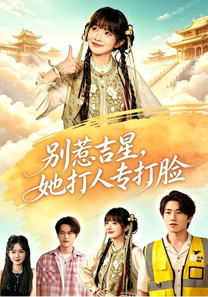 别惹吉星，她打人专打脸（80集）全集我都看完了
