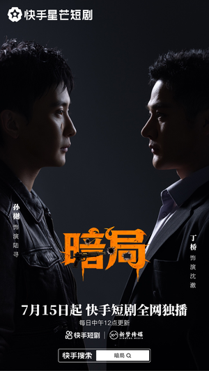 暗局(40集) 暗局(40集)热门了短剧