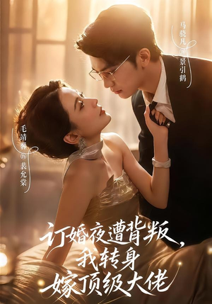 订婚夜遭背叛,我转身嫁顶级大佬(80集) 订婚夜遭背叛,我转身嫁顶级大佬(80集)独家内容免费看