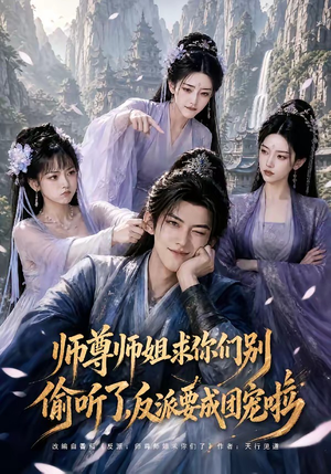 师尊师姐求你们别偷听了,反派要成团宠啦(60集) 师尊师姐求你们别偷听了,反派要成团宠啦(60集)短剧抢先看全集