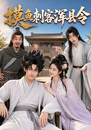 摸鱼刺客浑县令(66集) 摸鱼刺客浑县令(66集)集免费看短剧