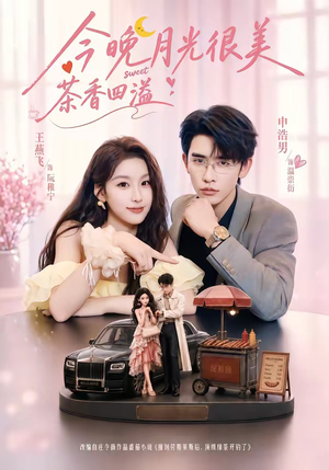 今晚月光很美，茶香四溢（69集）完整版