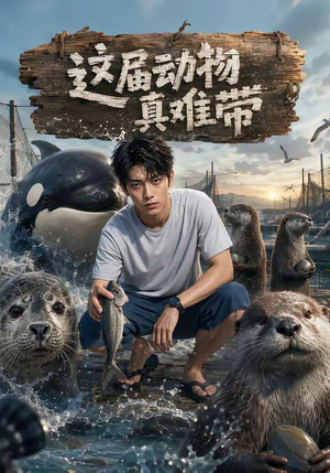 这届动物真难带(31集) 这届动物真难带(31集)全剧看到大结局