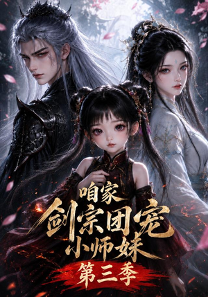 咱家剑宗团宠小师妹第三季(240集全) 咱家剑宗团宠小师妹第三季(240集全)热门短剧免费看