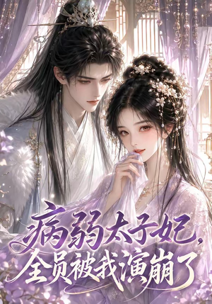 病弱太子妃,全员被我演崩了(41集) 病弱太子妃,全员被我演崩了(41集)好看短剧推荐