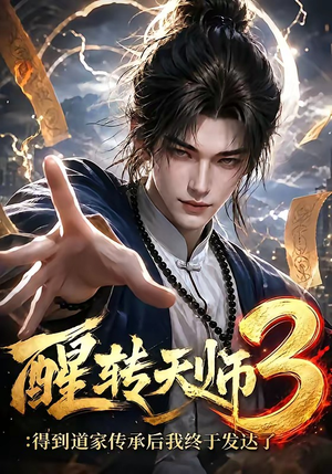 醒转天师3:得到道家传承后我终于发达了(59集) 醒转天师3:得到道家传承后我终于发达了(59集)免费全集短剧