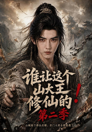 谁让这个山大王修仙的！第二季（50集）短剧热门合集