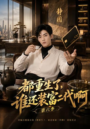 都重生了，谁还装富二代啊第六季（66集）高质量短剧推荐