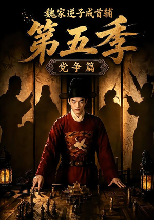 魏家逆子成首辅第五季：党争篇（115集）短剧太好看了