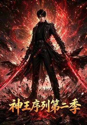 神王序列第二季（106集）推荐你们也去看