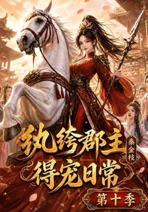 纨绔郡主得宠日常：秦金枝第十季（112集）直接看到大结局