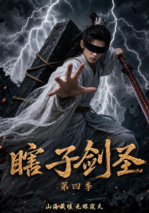 瞎子剑圣第四季，山海藏墟，无眼窥天（121集）推荐热门短剧