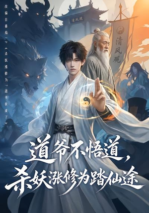 道爷不悟道,杀妖涨修为踏仙途(70集) 道爷不悟道,杀妖涨修为踏仙途(70集)短剧排行榜