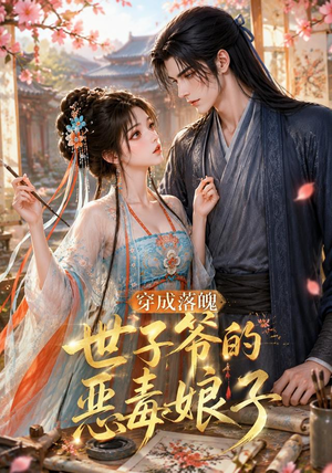 穿成落魄世子爷的恶毒娘子（146集）超甜短剧分享