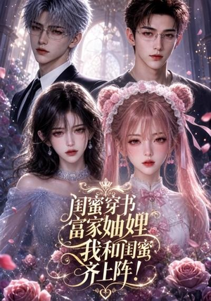 闺蜜穿书富家妯娌，我和闺蜜齐上阵!（103集）在线看
