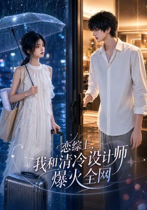 恋综上，我和清冷设计师爆火全网（63集）短剧小说在线看
